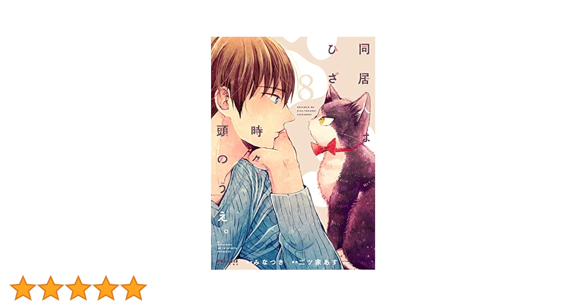 同居人はひざ、時々、頭のうえ。 (8) (POLARIS COMICS) | み